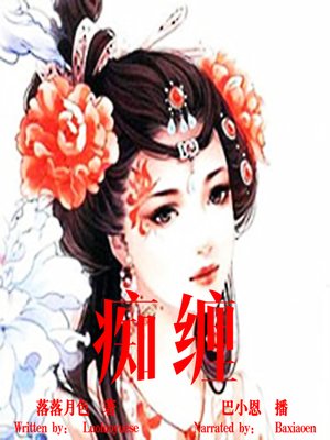 cover image of 痴缠 (Infatuated Lingering)